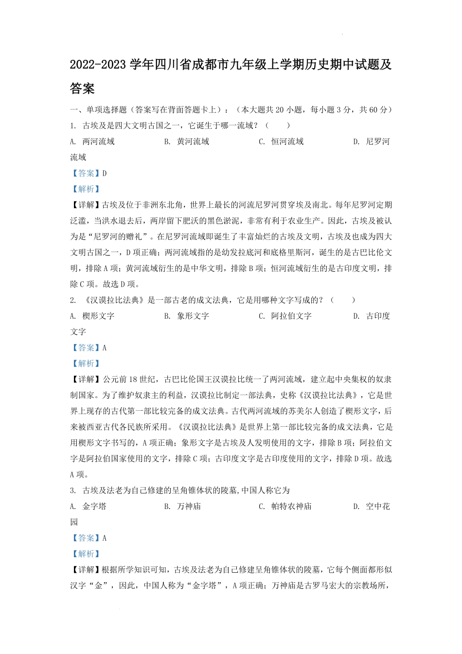2022-2023学年四川省成都市九年级上学期历史期中试题及答案.pdf_第1页