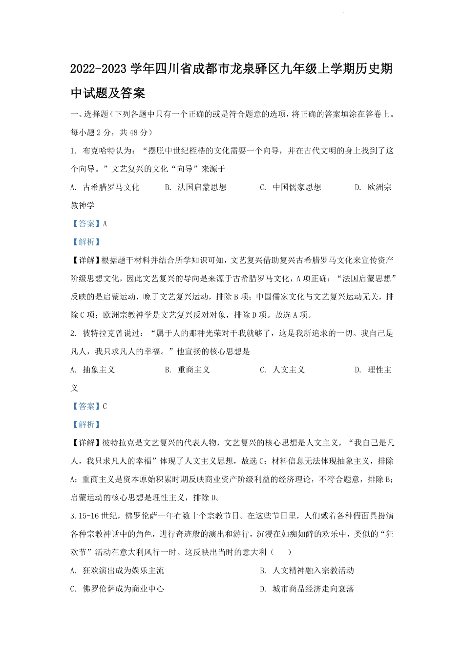 2022-2023学年四川省成都市龙泉驿区九年级上学期历史期中试题及答案.pdf_第1页