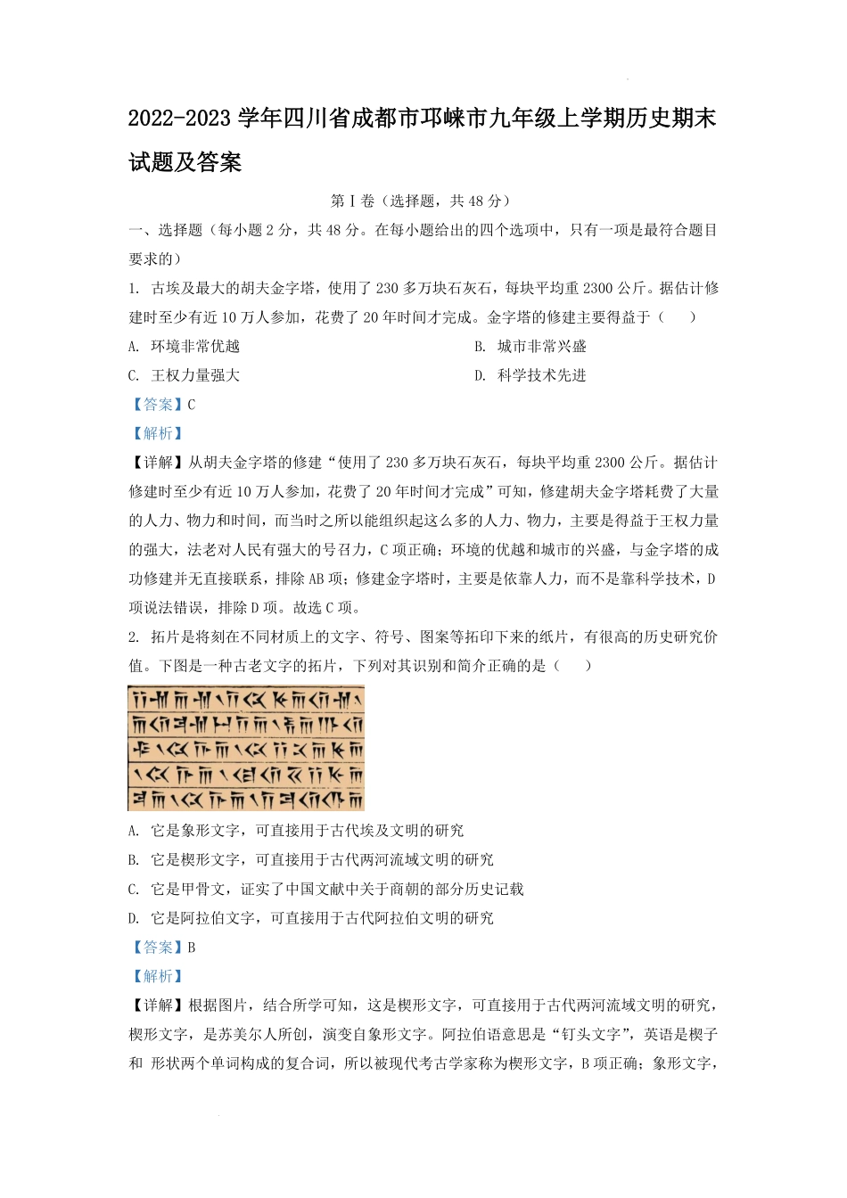 2022-2023学年四川省成都市邛崃市九年级上学期历史期末试题及答案.pdf_第1页