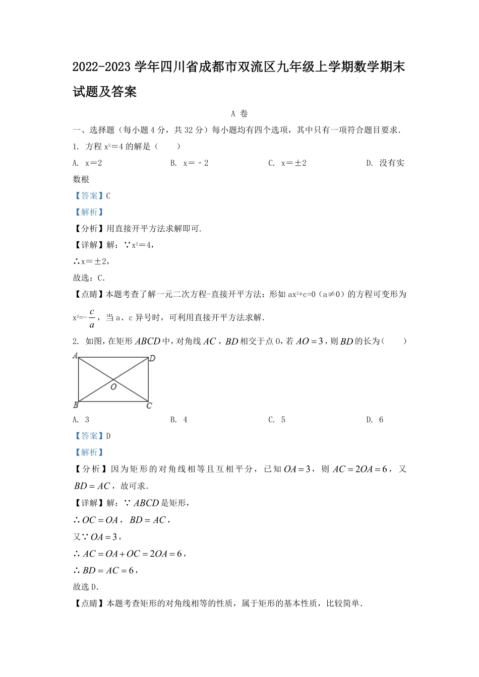 2022-2023学年四川省成都市双流区九年级上学期数学期末试题及答案.pdf_第1页
