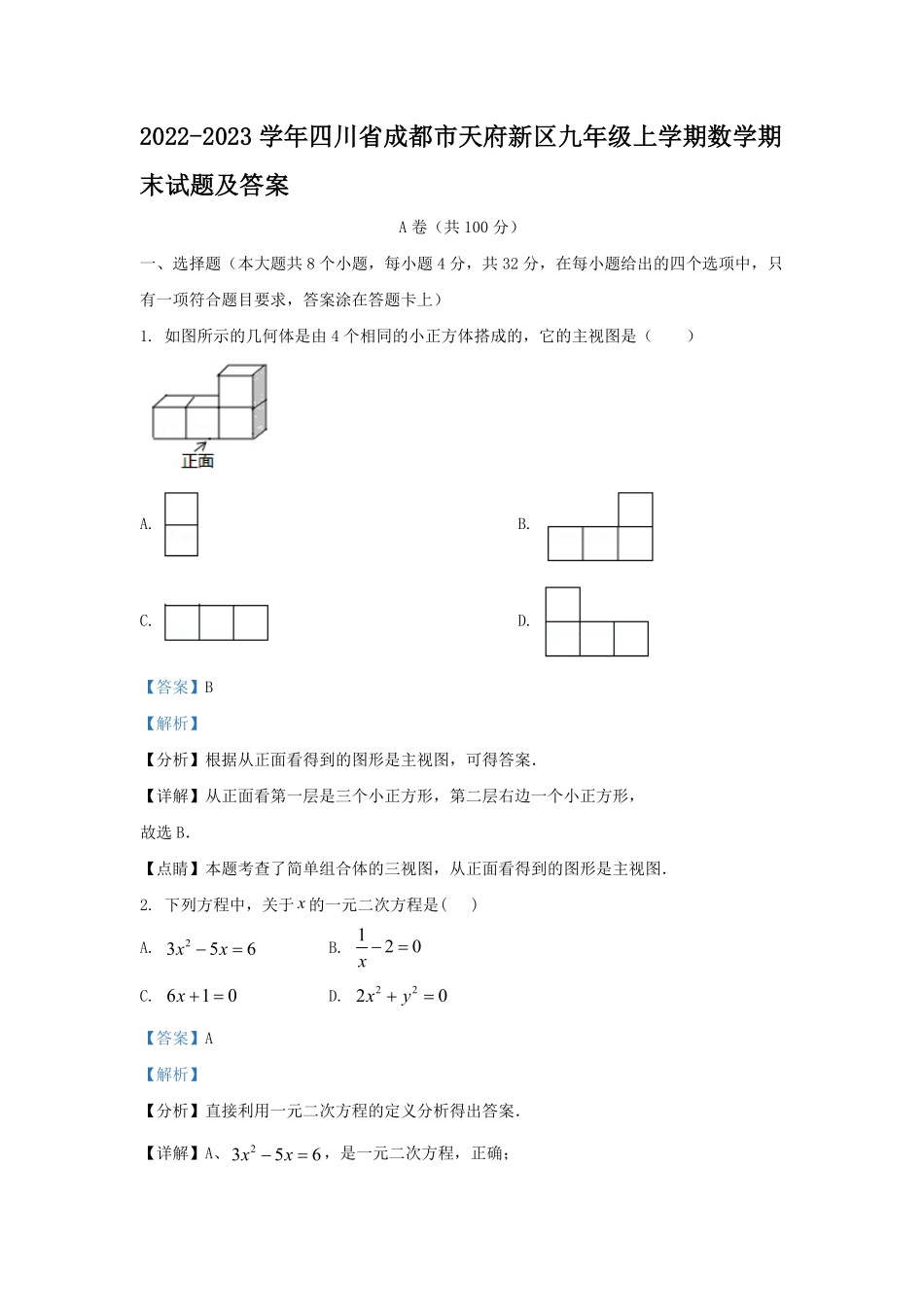 2022-2023学年四川省成都市天府新区九年级上学期数学期末试题及答案.pdf_第1页