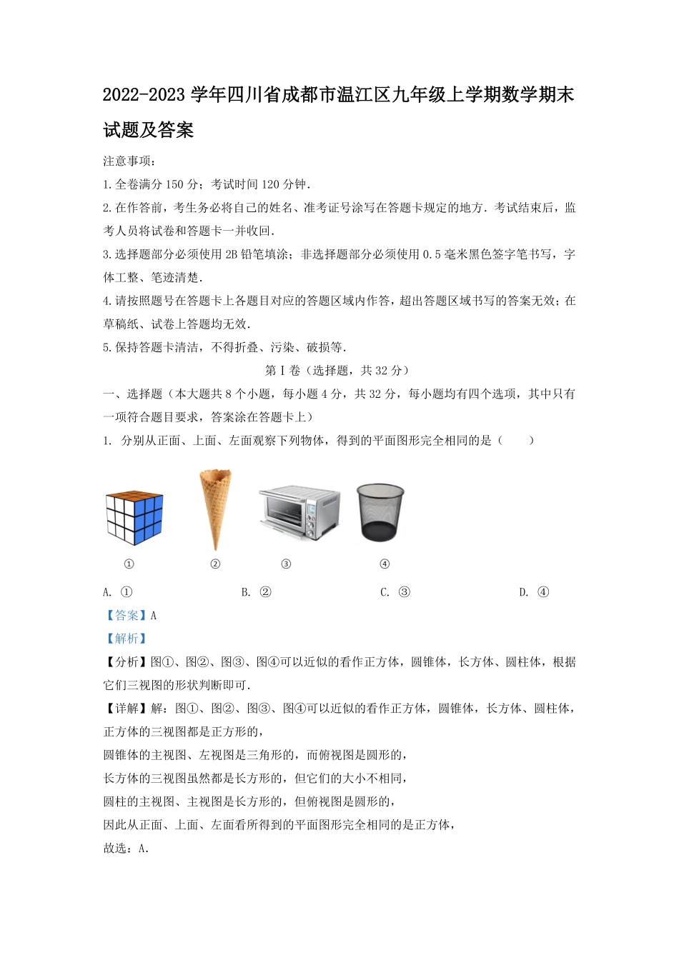 2022-2023学年四川省成都市温江区九年级上学期数学期末试题及答案.pdf_第1页