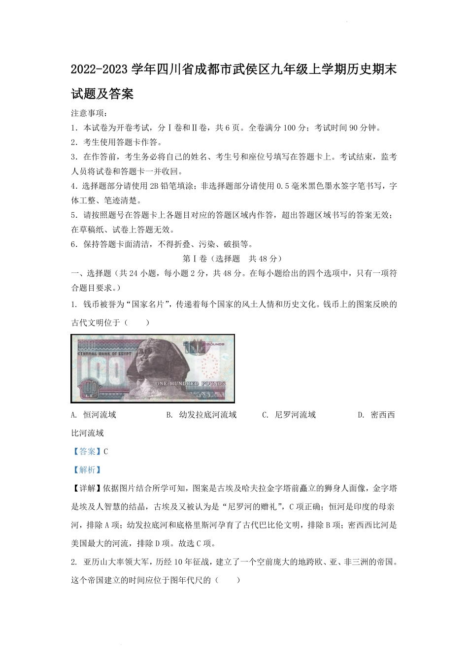 2022-2023学年四川省成都市武侯区九年级上学期历史期末试题及答案.pdf_第1页