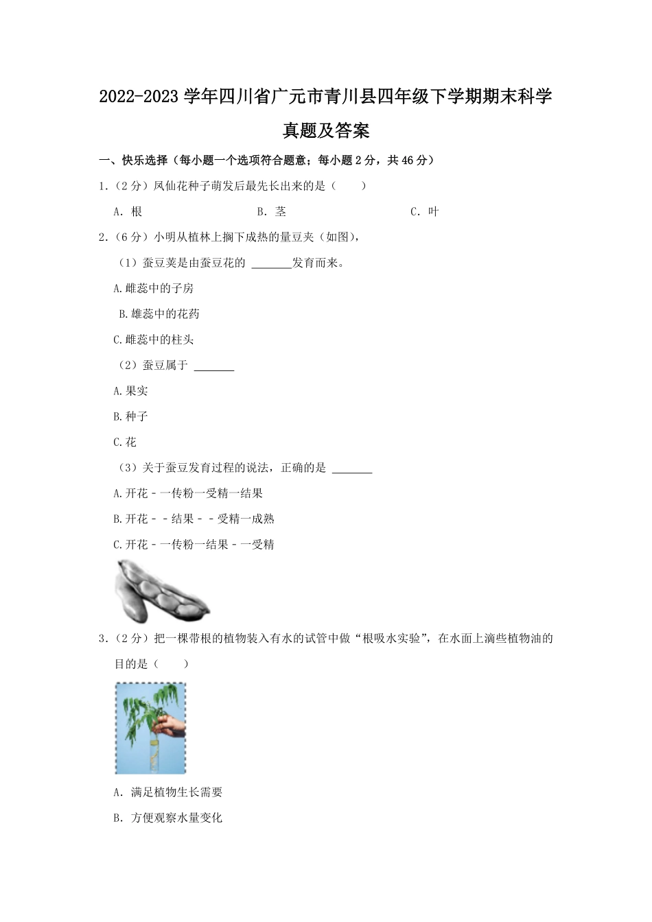 2022-2023学年四川省广元市青川县四年级下学期期末科学真题及答案.pdf_第1页
