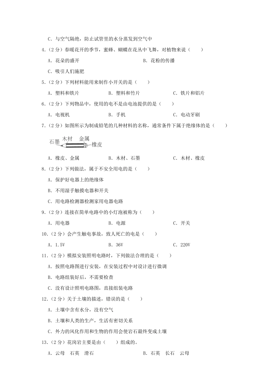 2022-2023学年四川省广元市青川县四年级下学期期末科学真题及答案.pdf_第2页