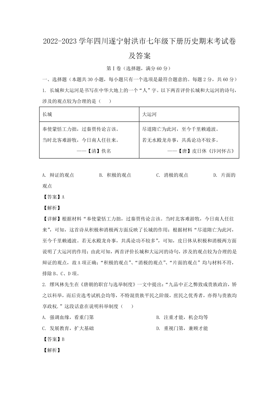 2022-2023学年四川遂宁射洪市七年级下册历史期末考试卷及答案.pdf_第1页