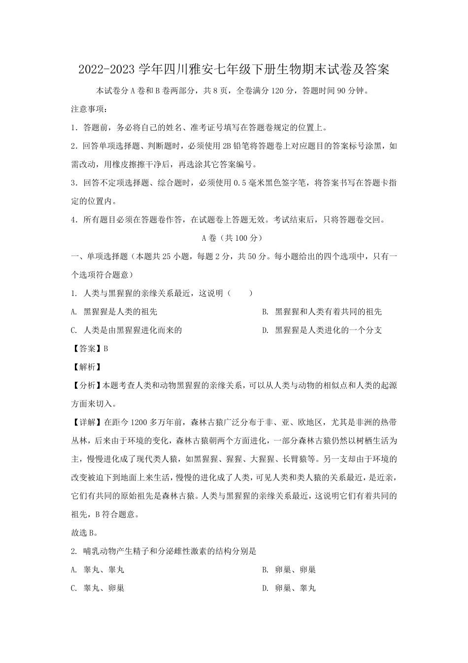 2022-2023学年四川雅安七年级下册生物期末试卷及答案.pdf_第1页