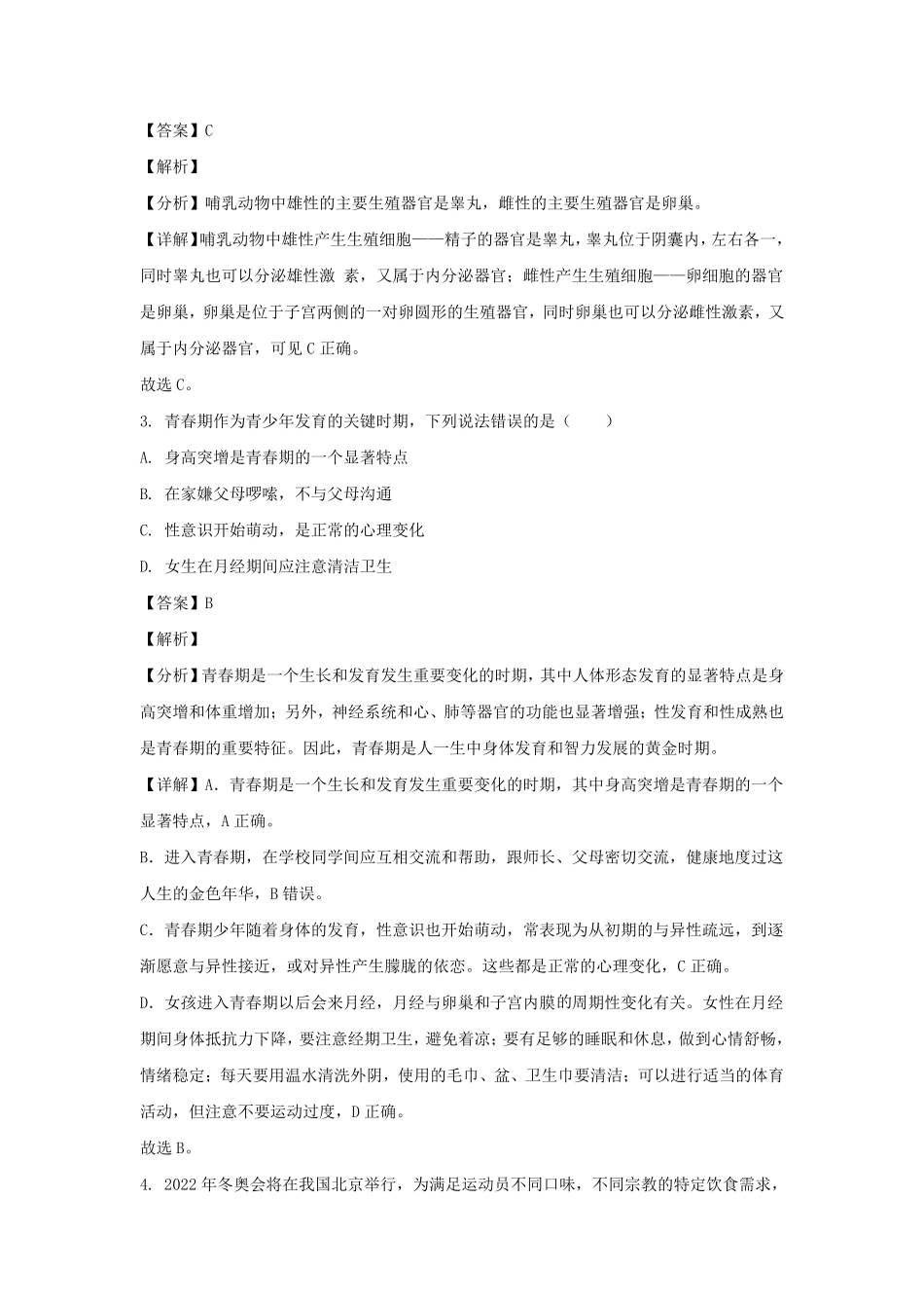 2022-2023学年四川雅安七年级下册生物期末试卷及答案.pdf_第2页