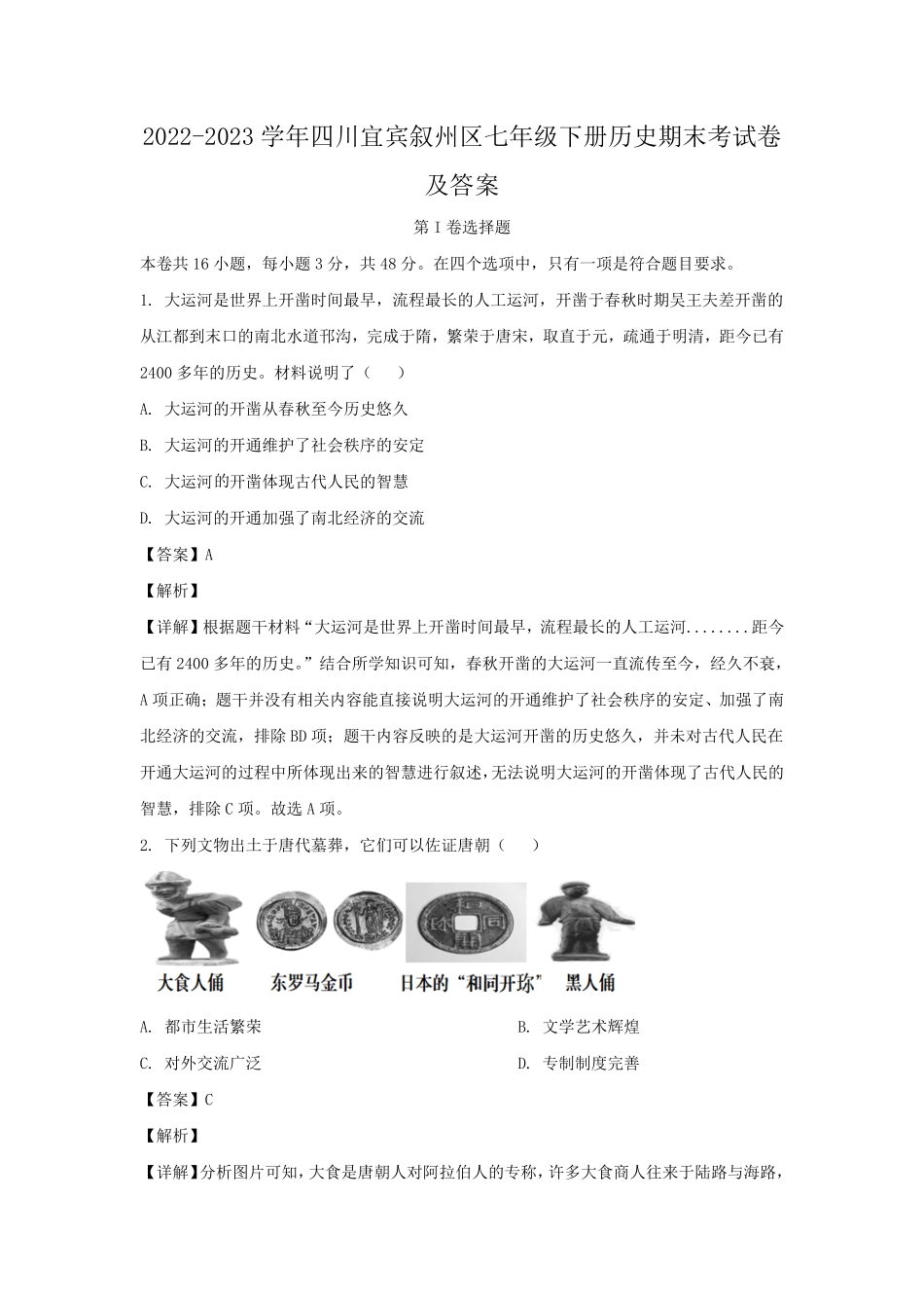 2022-2023学年四川宜宾叙州区七年级下册历史期末考试卷及答案.pdf_第1页