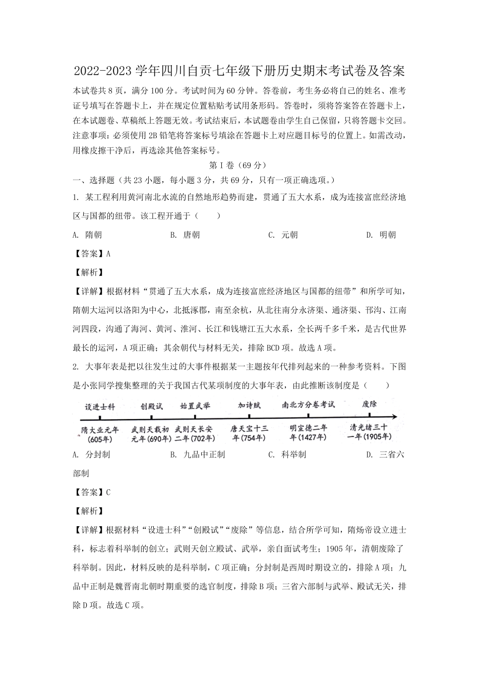 2022-2023学年四川自贡七年级下册历史期末考试卷及答案.pdf_第1页