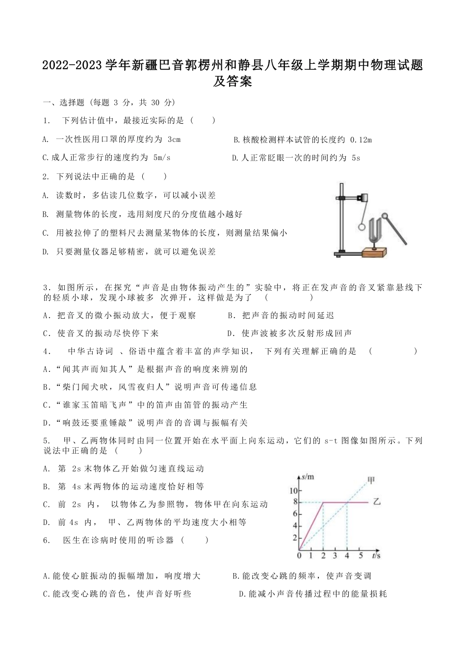 2022-2023学年新疆巴音郭楞州和静县八年级上学期期中物理试题及答案.pdf_第1页