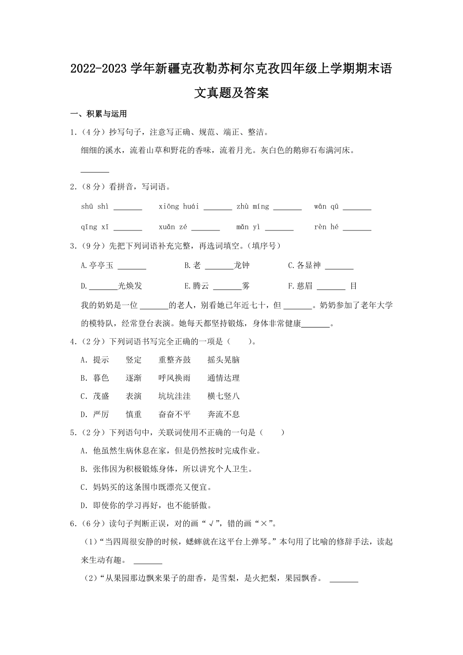 2022-2023学年新疆克孜勒苏柯尔克孜四年级上学期期末语文真题及答案.pdf_第1页