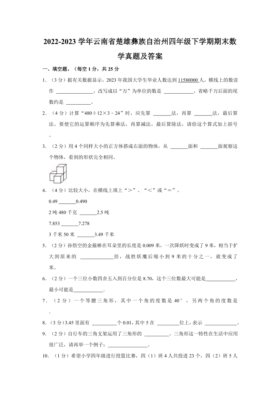 2022-2023学年云南省楚雄彝族自治州四年级下学期期末数学真题及答案.pdf_第1页