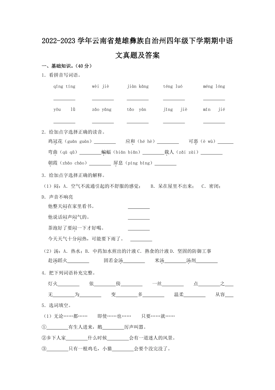 2022-2023学年云南省楚雄彝族自治州四年级下学期期中语文真题及答案.pdf_第1页