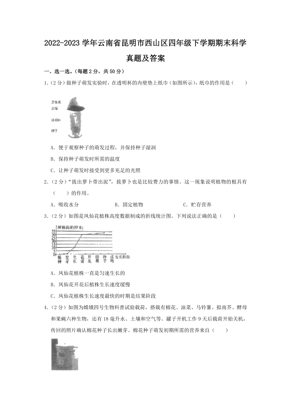 2022-2023学年云南省昆明市西山区四年级下学期期末科学真题及答案.pdf_第1页