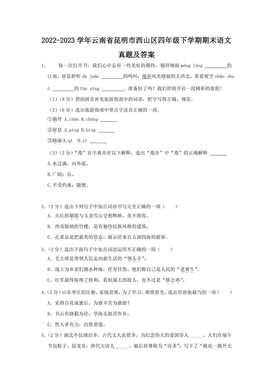 2022-2023学年云南省昆明市西山区四年级下学期期末语文真题及答案.pdf_第1页