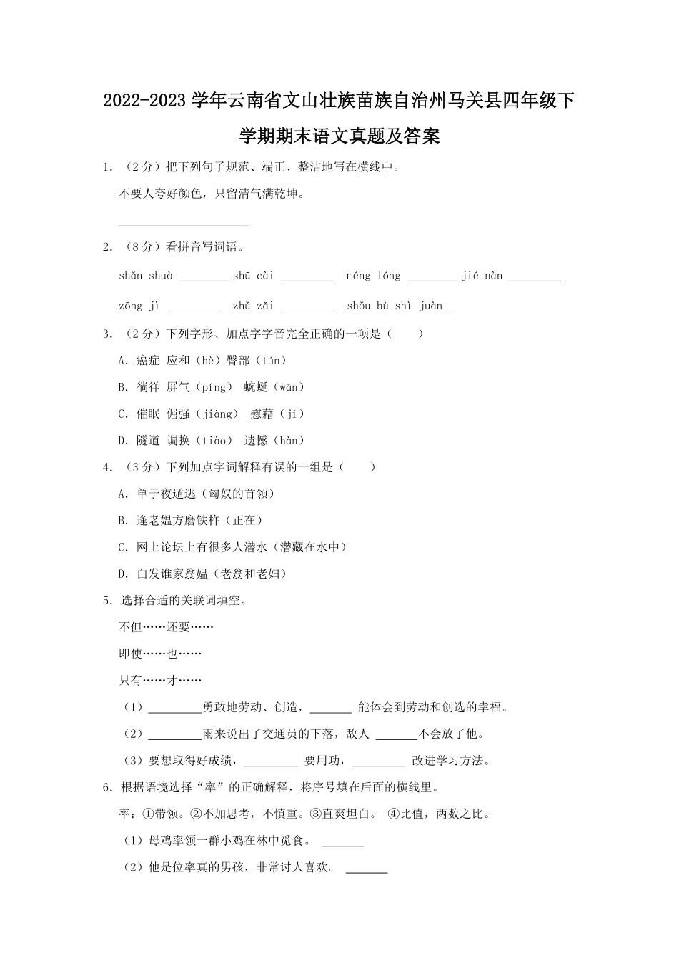 2022-2023学年云南省文山壮族苗族自治州马关县四年级下学期期末语文真题及答案.pdf_第1页