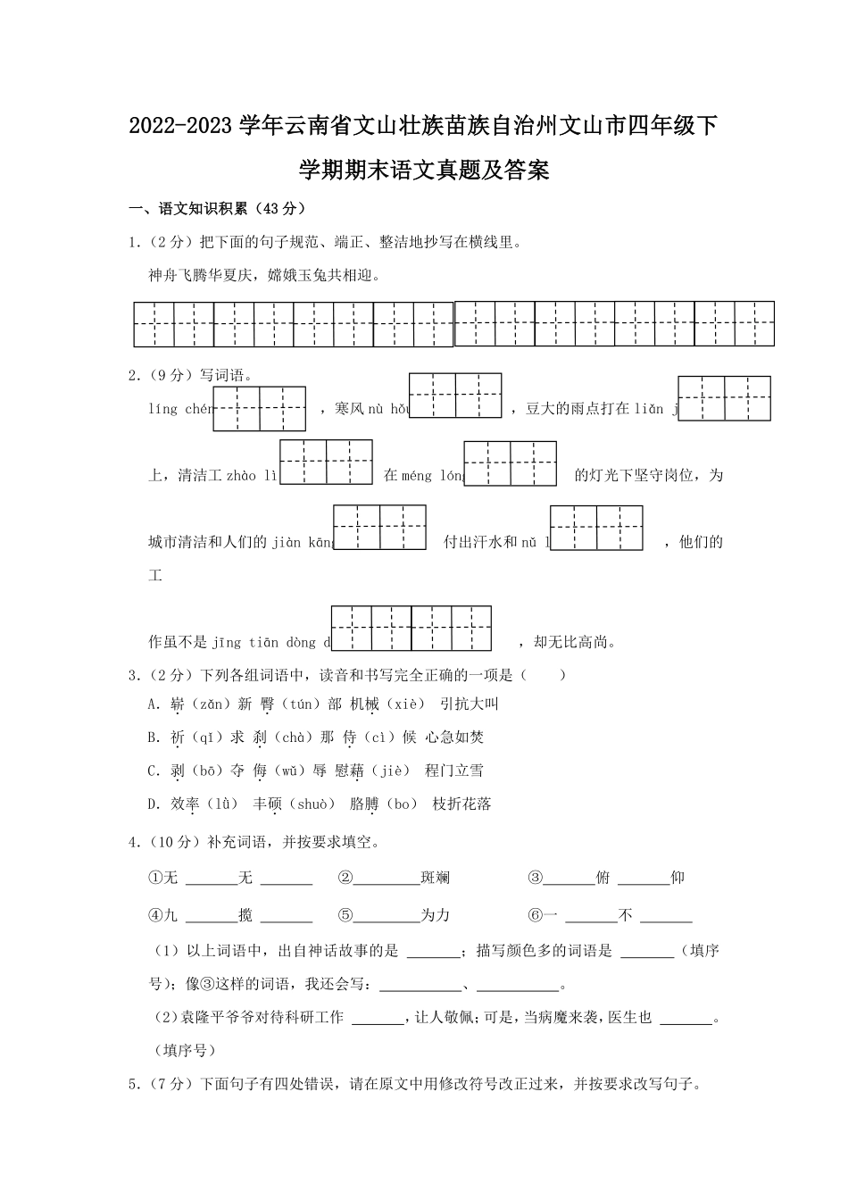 2022-2023学年云南省文山壮族苗族自治州文山市四年级下学期期末语文真题及答案.pdf_第1页