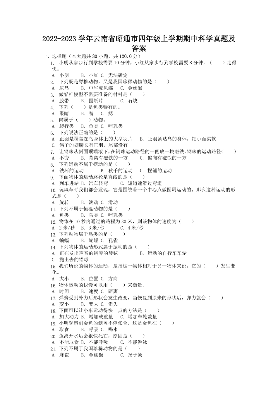 2022-2023学年云南省昭通市四年级上学期期中科学真题及答案.pdf_第1页