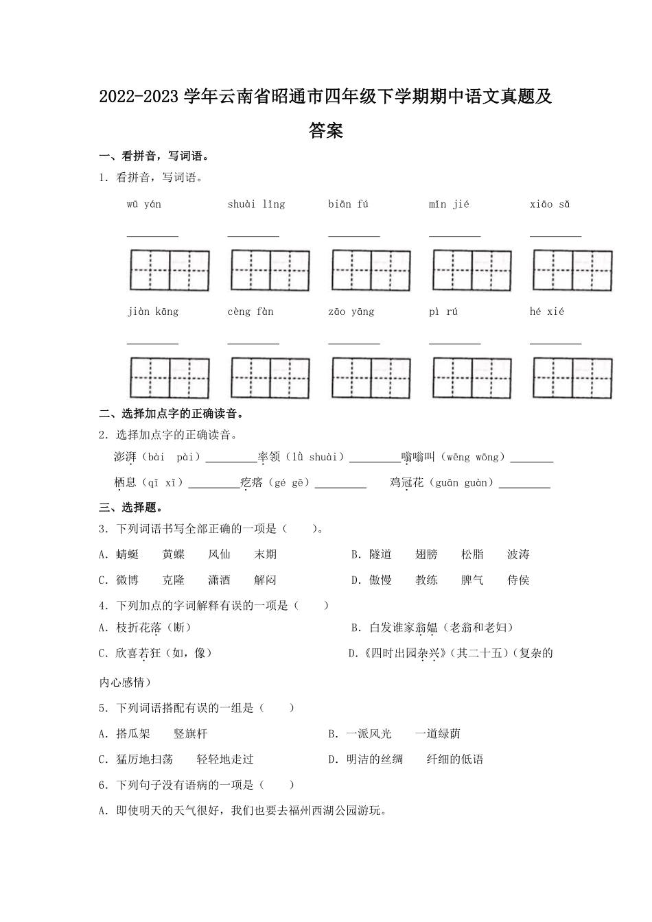 2022-2023学年云南省昭通市四年级下学期期中语文真题及答案.pdf_第1页