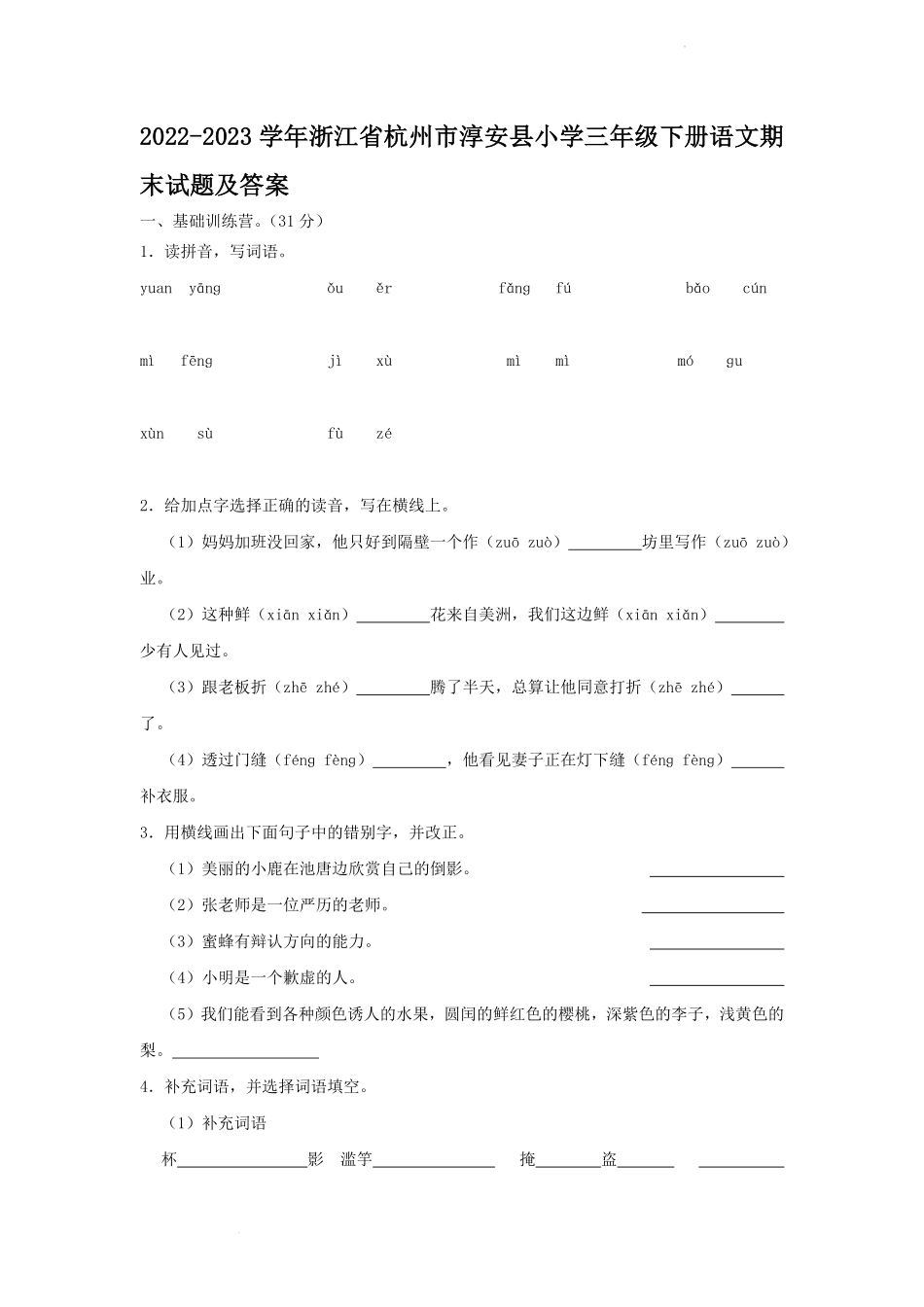 2022-2023学年浙江省杭州市淳安县小学三年级下册语文期末试题及答案.pdf_第1页