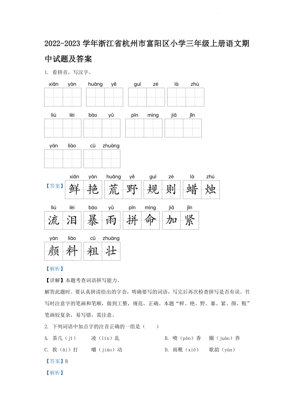 2022-2023学年浙江省杭州市富阳区小学三年级上册语文期中试题及答案.pdf_第1页