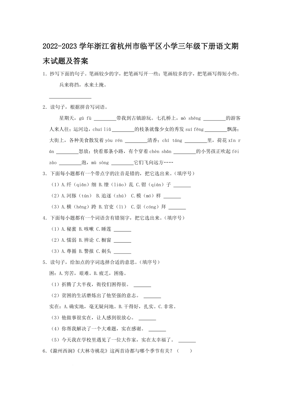 2022-2023学年浙江省杭州市临平区小学三年级下册语文期末试题及答案.pdf_第1页