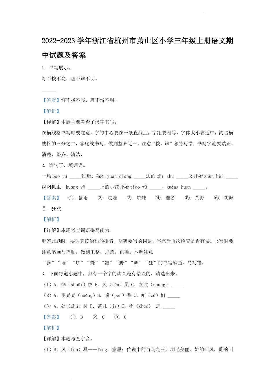2022-2023学年浙江省杭州市萧山区小学三年级上册语文期中试题及答案.pdf_第1页