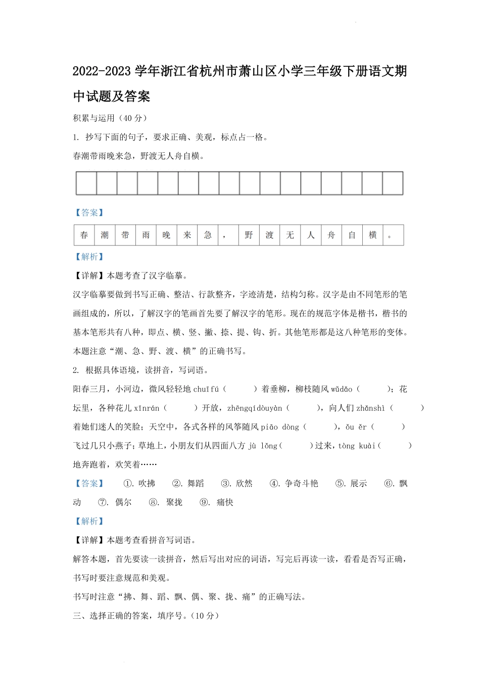 2022-2023学年浙江省杭州市萧山区小学三年级下册语文期中试题及答案.pdf_第1页