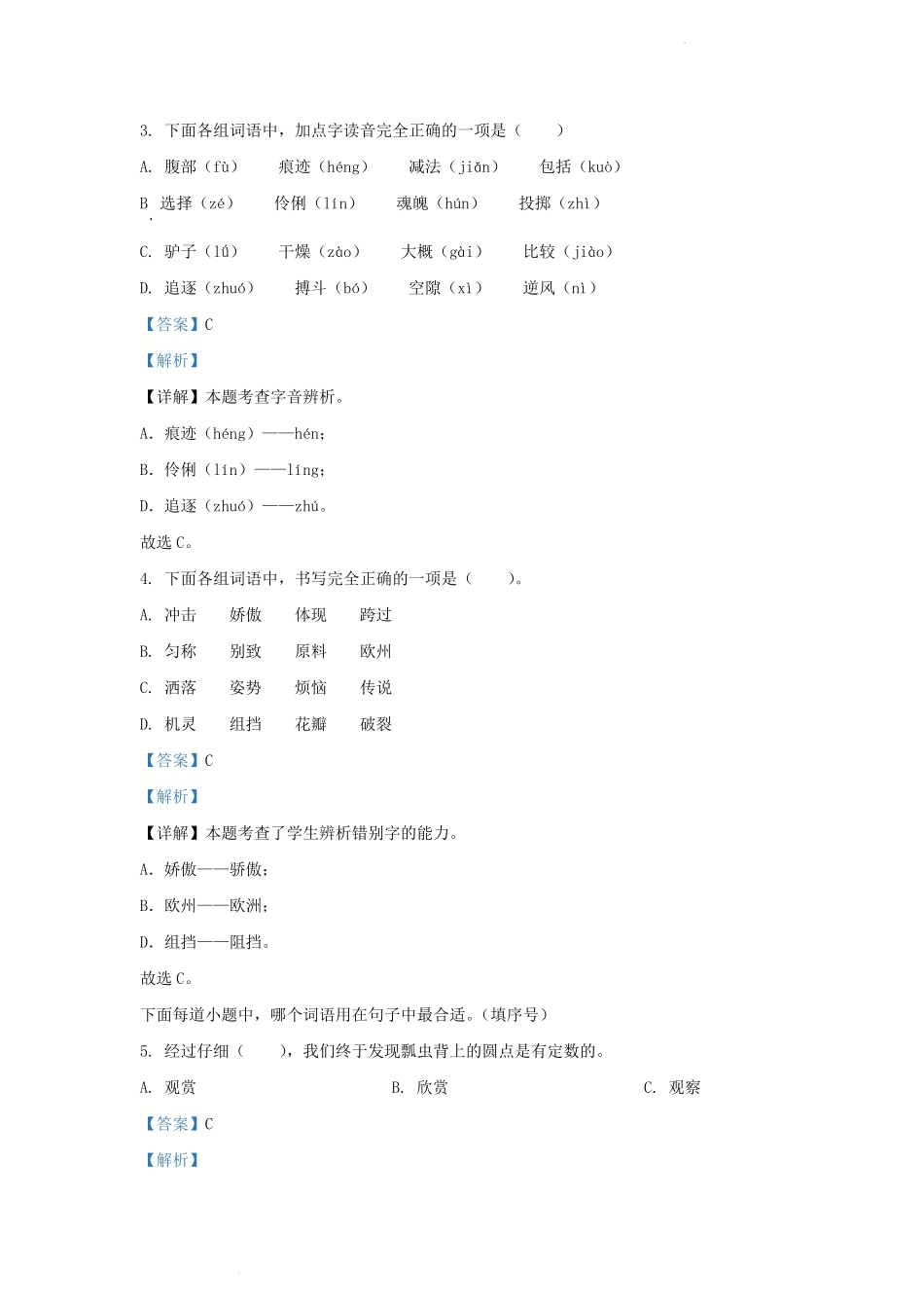 2022-2023学年浙江省杭州市萧山区小学三年级下册语文期中试题及答案.pdf_第2页