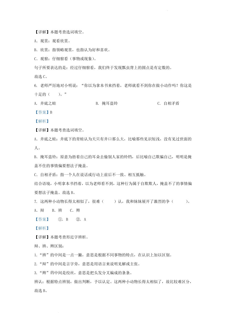 2022-2023学年浙江省杭州市萧山区小学三年级下册语文期中试题及答案.pdf_第3页