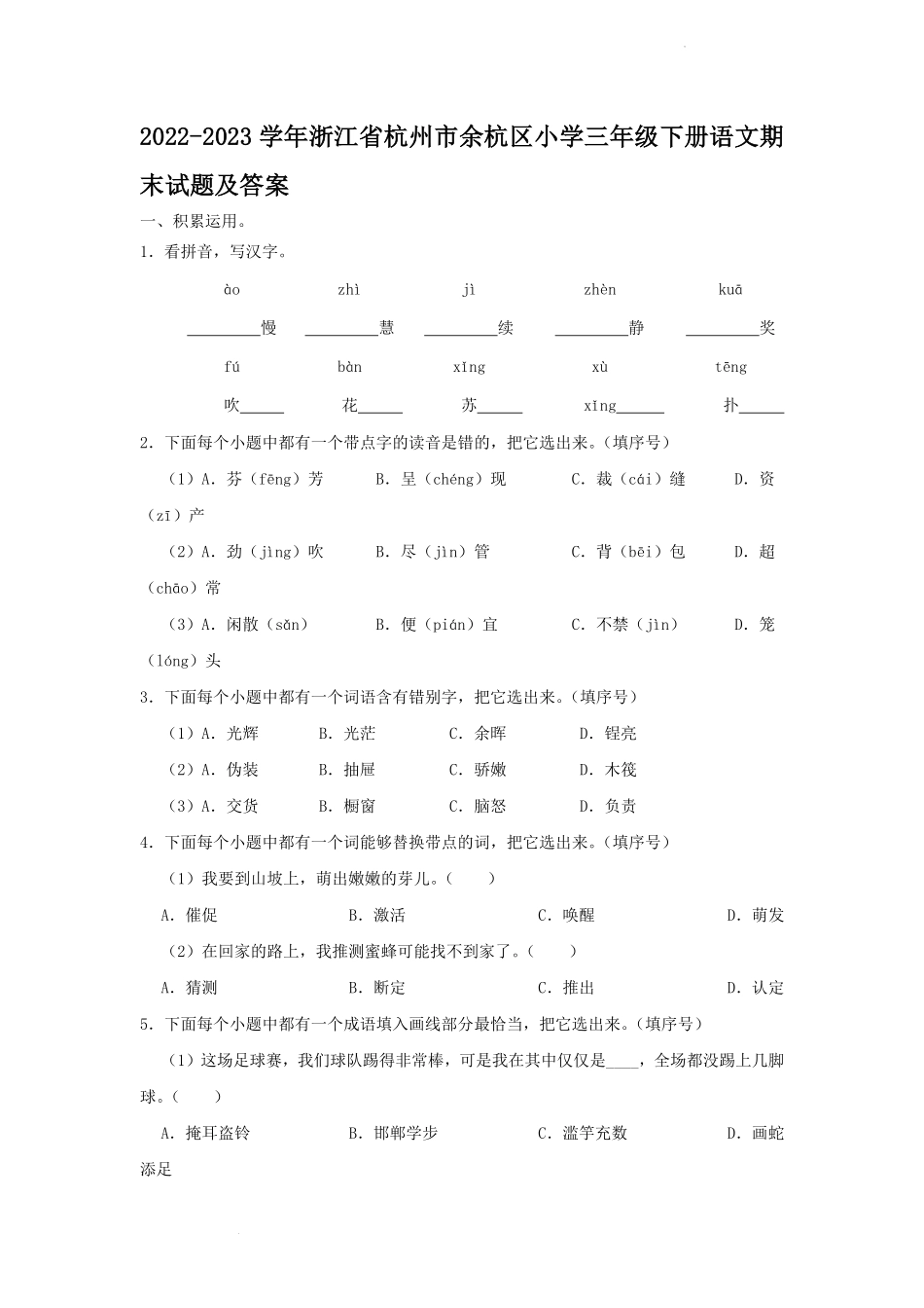 2022-2023学年浙江省杭州市余杭区小学三年级下册语文期末试题及答案.pdf_第1页