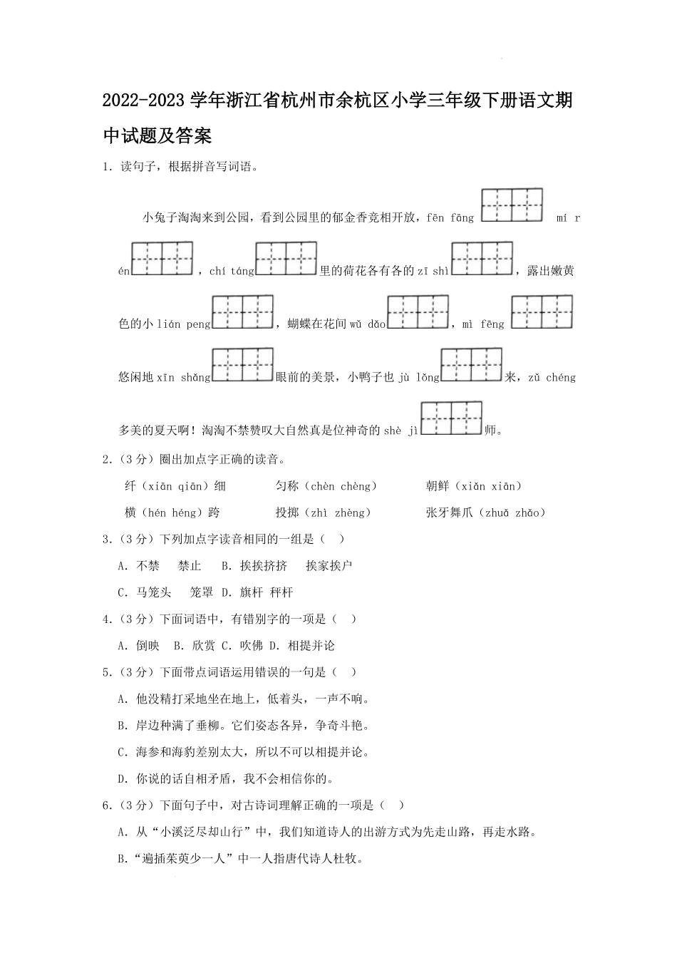 2022-2023学年浙江省杭州市余杭区小学三年级下册语文期中试题及答案.pdf_第1页