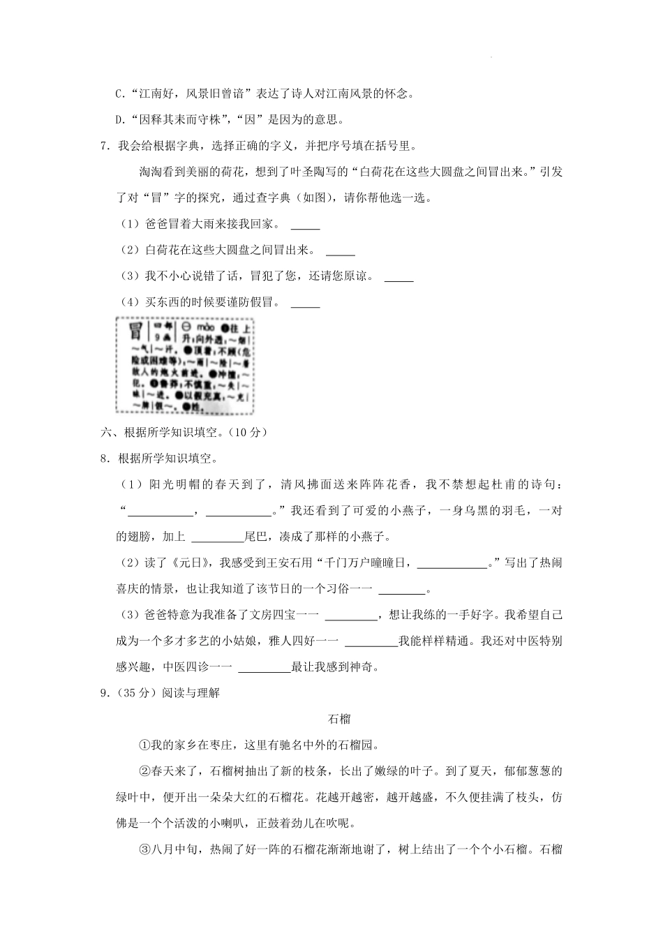 2022-2023学年浙江省杭州市余杭区小学三年级下册语文期中试题及答案.pdf_第2页