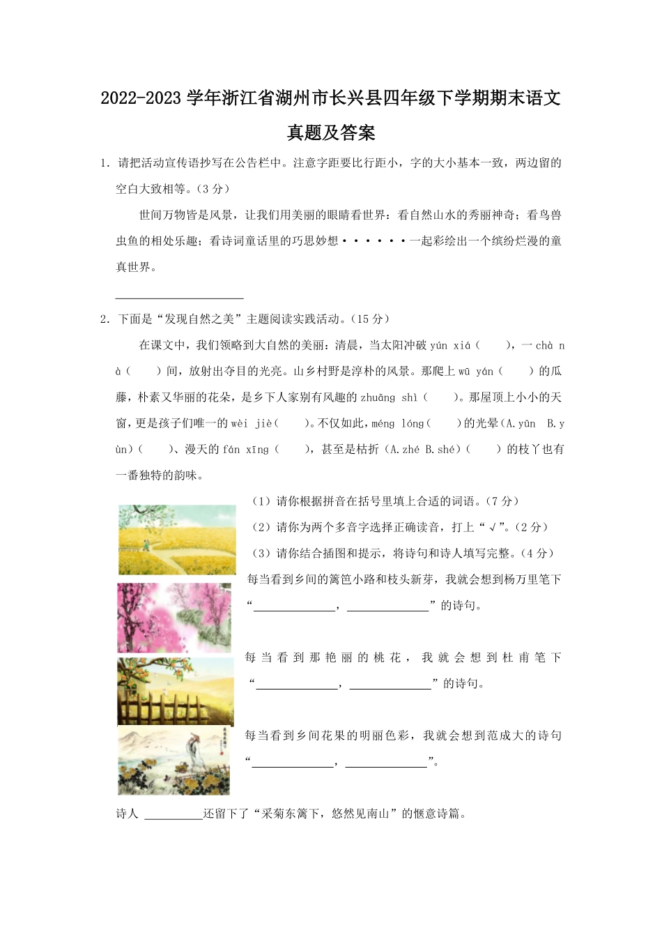 2022-2023学年浙江省湖州市长兴县四年级下学期期末语文真题及答案.pdf_第1页
