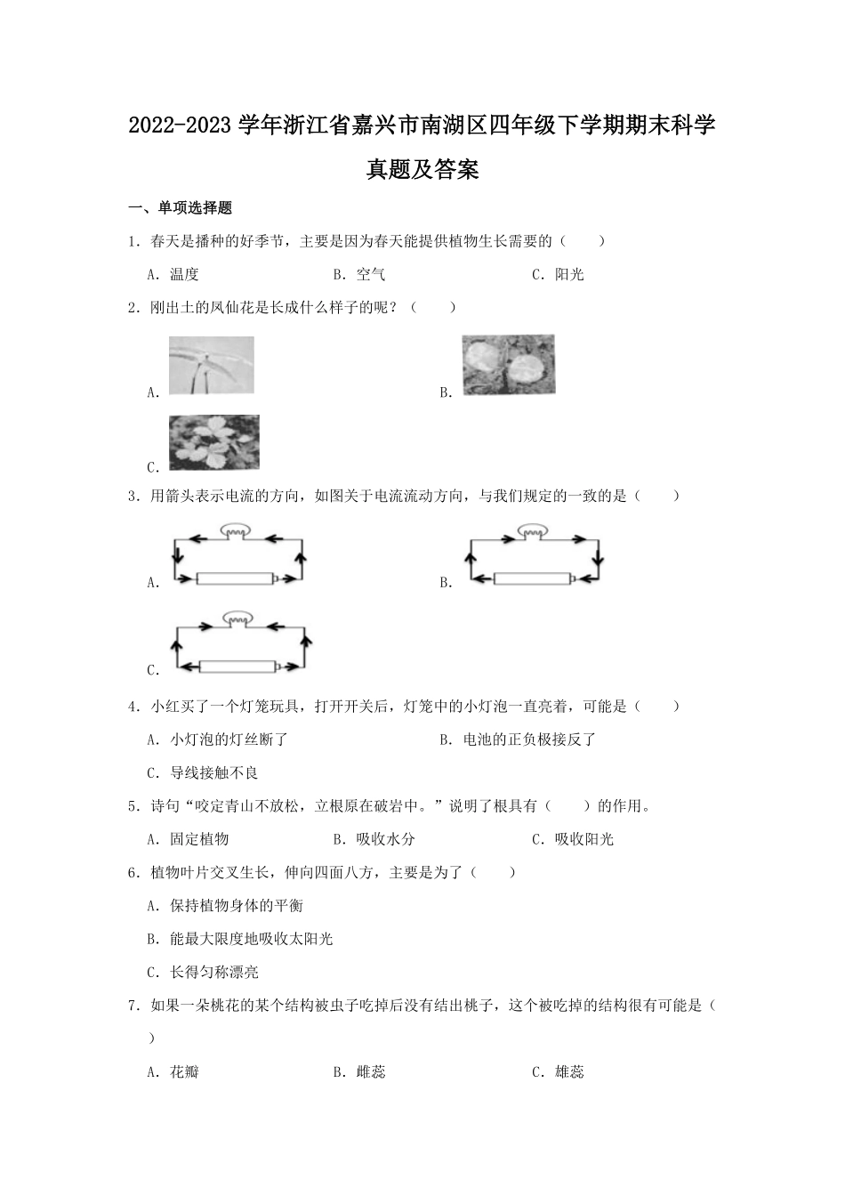 2022-2023学年浙江省嘉兴市南湖区四年级下学期期末科学真题及答案.pdf_第1页