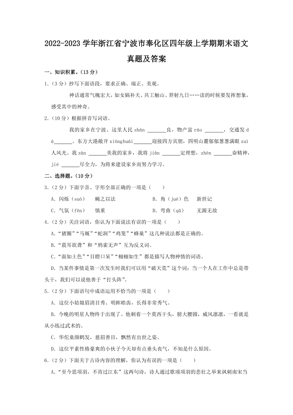 2022-2023学年浙江省宁波市奉化区四年级上学期期末语文真题及答案.pdf_第1页