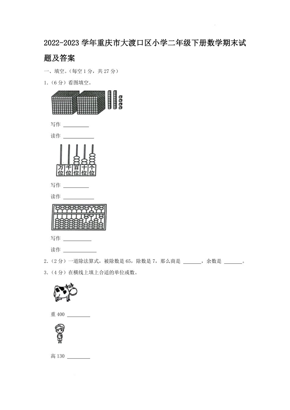 2022-2023学年重庆市大渡口区小学二年级下册数学期末试题及答案.pdf_第1页