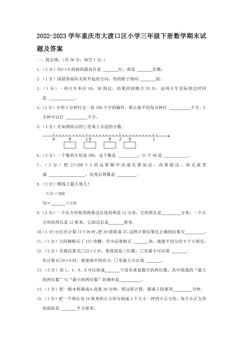 2022-2023学年重庆市大渡口区小学三年级下册数学期末试题及答案.pdf_第1页