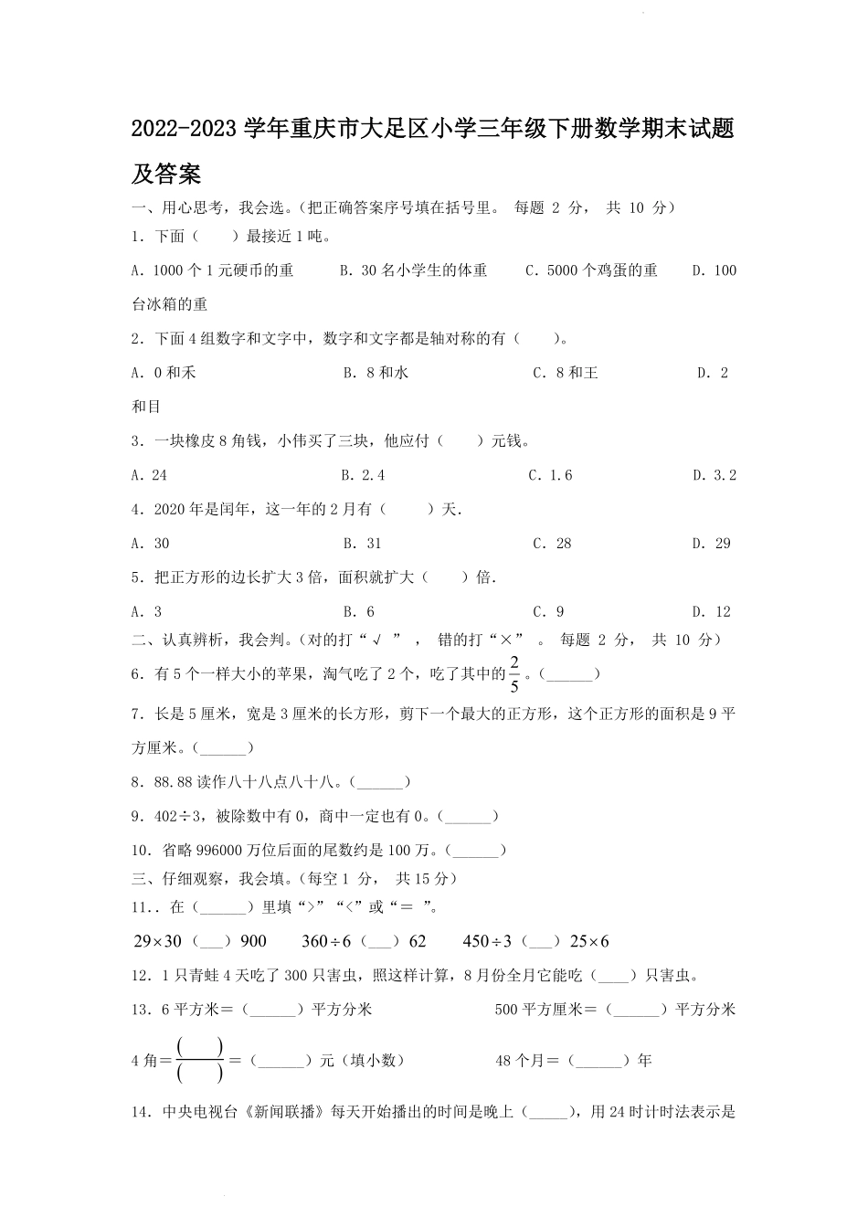 2022-2023学年重庆市大足区小学三年级下册数学期末试题及答案.pdf_第1页