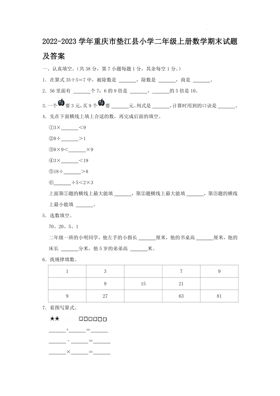 2022-2023学年重庆市垫江县小学二年级上册数学期末试题及答案.pdf_第1页