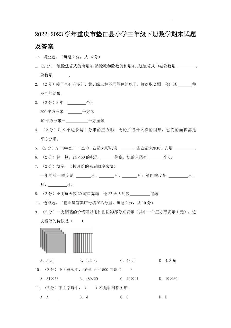 2022-2023学年重庆市垫江县小学三年级下册数学期末试题及答案.pdf_第1页