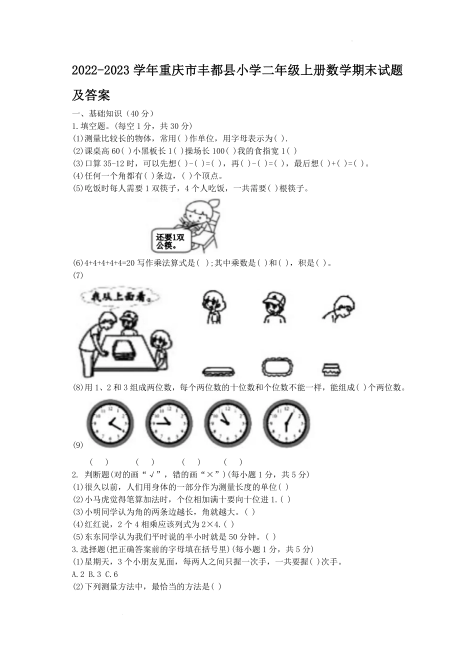 2022-2023学年重庆市丰都县小学二年级上册数学期末试题及答案.pdf_第1页