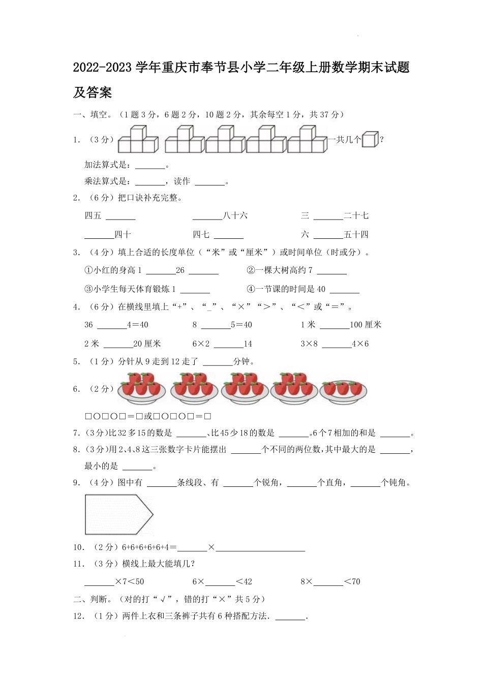 2022-2023学年重庆市奉节县小学二年级上册数学期末试题及答案.pdf_第1页