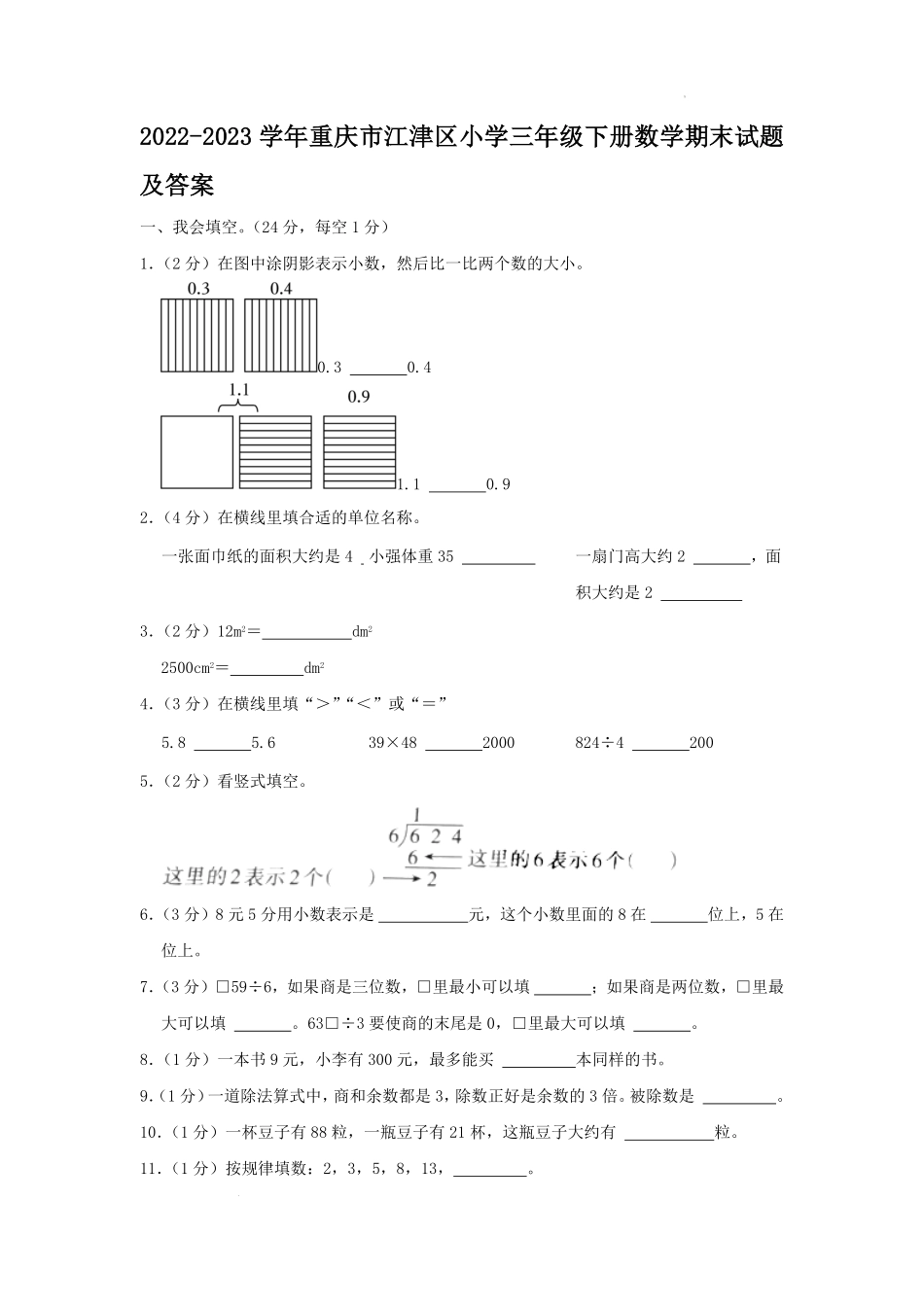 2022-2023学年重庆市江津区小学三年级下册数学期末试题及答案.pdf_第1页
