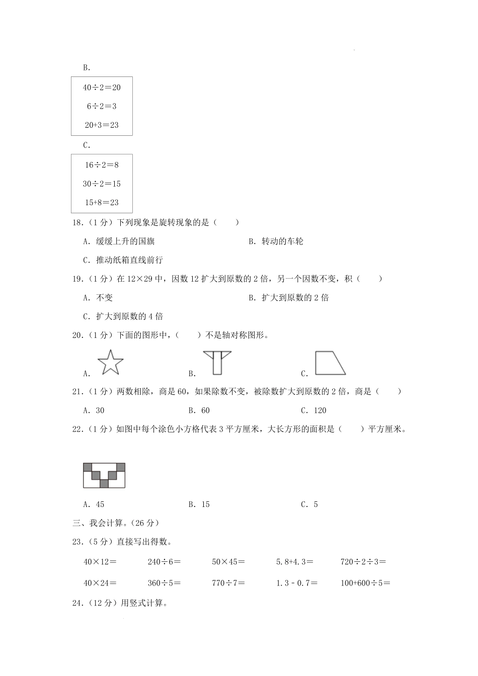 2022-2023学年重庆市江津区小学三年级下册数学期末试题及答案.pdf_第3页