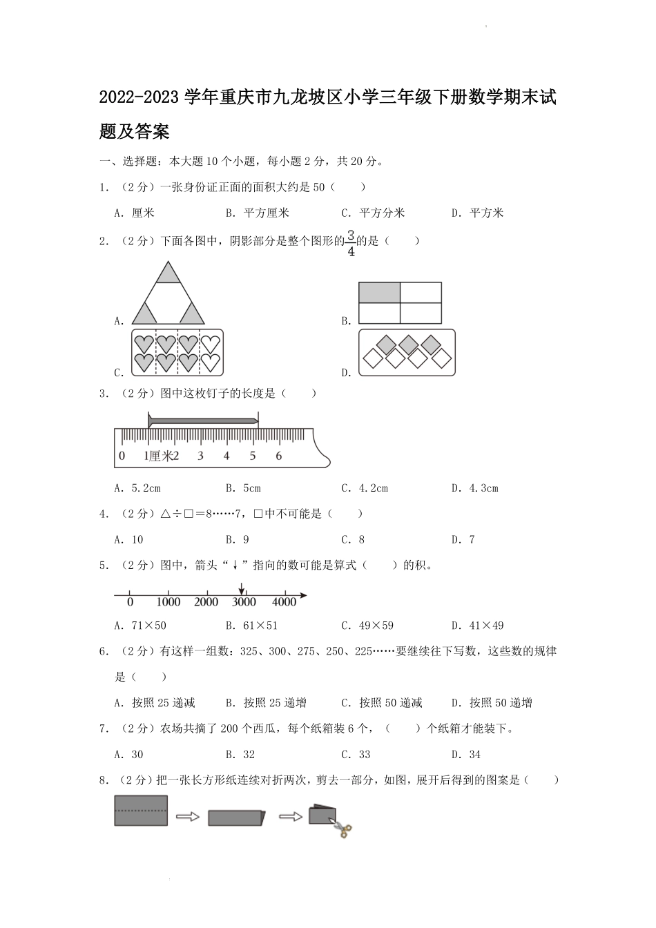 2022-2023学年重庆市九龙坡区小学三年级下册数学期末试题及答案.pdf_第1页