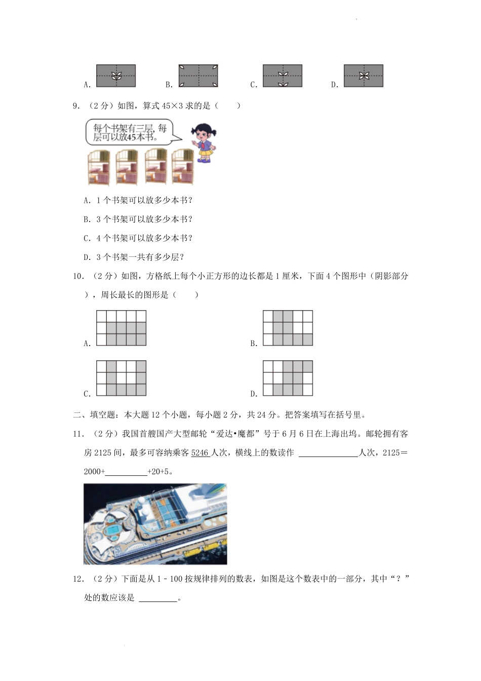 2022-2023学年重庆市九龙坡区小学三年级下册数学期末试题及答案.pdf_第2页