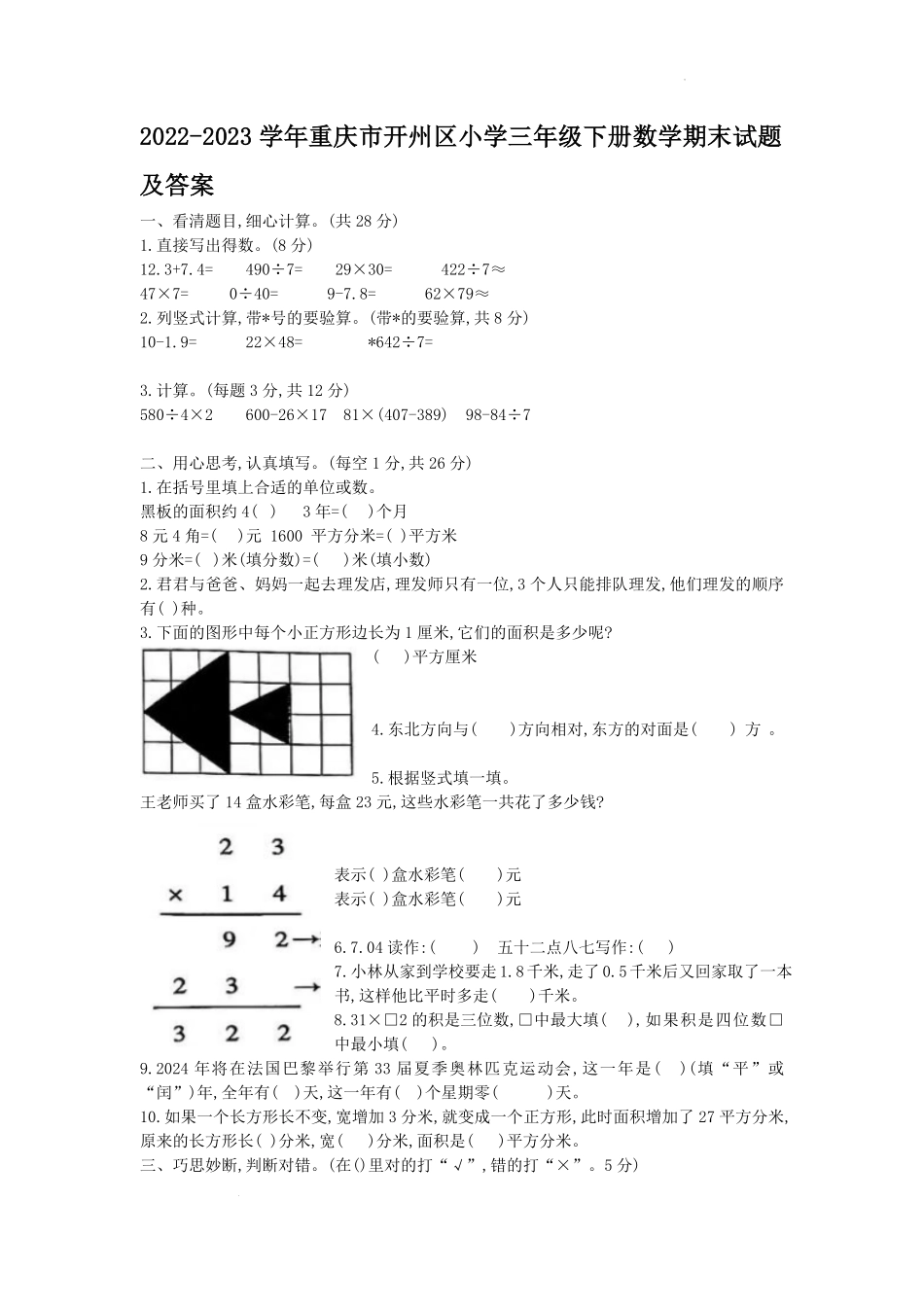 2022-2023学年重庆市开州区小学三年级下册数学期末试题及答案.pdf_第1页