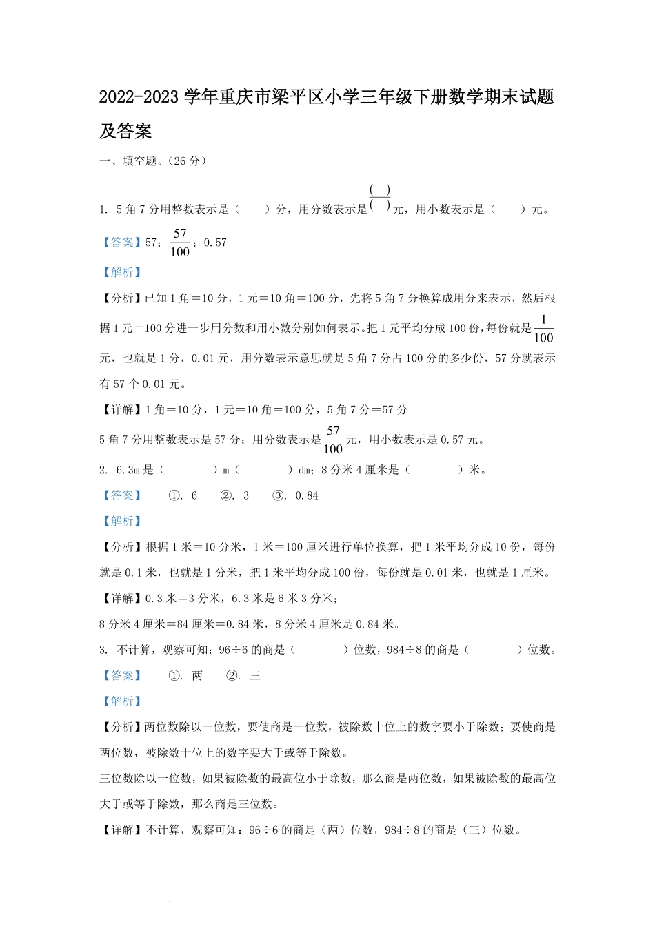 2022-2023学年重庆市梁平区小学三年级下册数学期末试题及答案.pdf_第1页